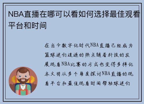 NBA直播在哪可以看如何选择最佳观看平台和时间