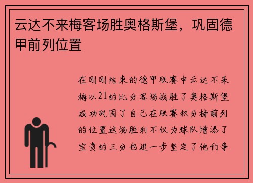 云达不来梅客场胜奥格斯堡，巩固德甲前列位置