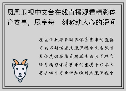 凤凰卫视中文台在线直播观看精彩体育赛事，尽享每一刻激动人心的瞬间