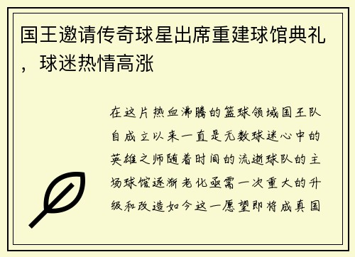 国王邀请传奇球星出席重建球馆典礼，球迷热情高涨