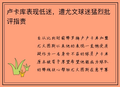 卢卡库表现低迷，遭尤文球迷猛烈批评指责