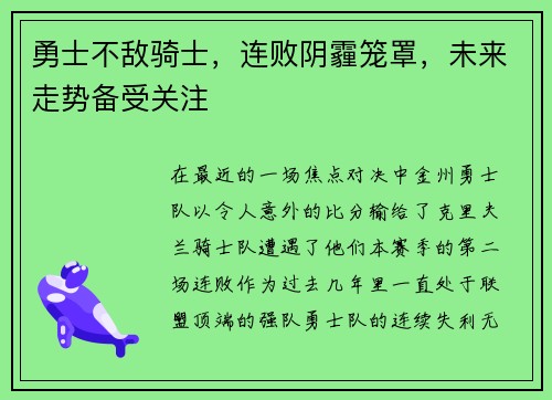 勇士不敌骑士，连败阴霾笼罩，未来走势备受关注