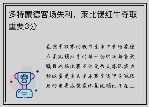 多特蒙德客场失利，莱比锡红牛夺取重要3分