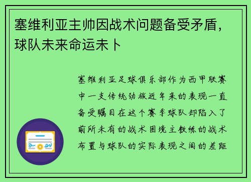 塞维利亚主帅因战术问题备受矛盾，球队未来命运未卜