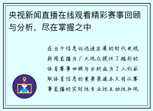 央视新闻直播在线观看精彩赛事回顾与分析，尽在掌握之中