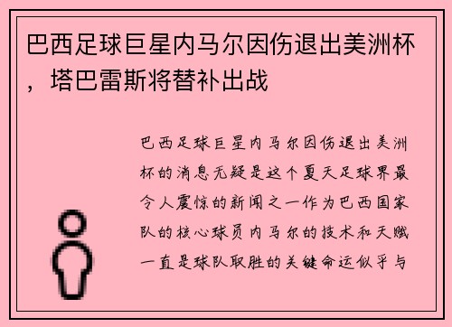 巴西足球巨星内马尔因伤退出美洲杯，塔巴雷斯将替补出战