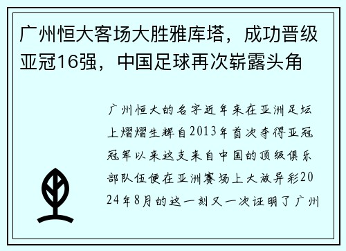 广州恒大客场大胜雅库塔，成功晋级亚冠16强，中国足球再次崭露头角