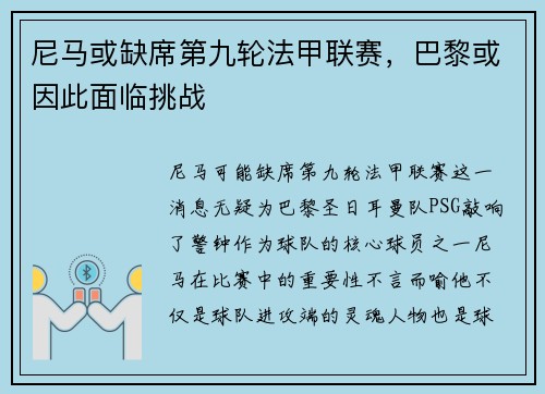 尼马或缺席第九轮法甲联赛，巴黎或因此面临挑战