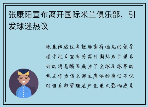 张康阳宣布离开国际米兰俱乐部，引发球迷热议