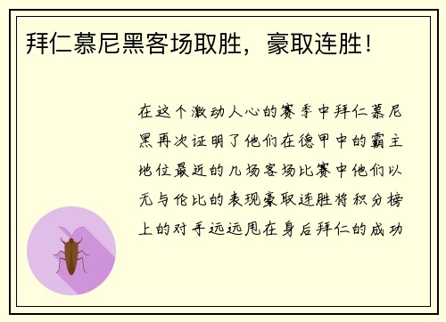拜仁慕尼黑客场取胜，豪取连胜！
