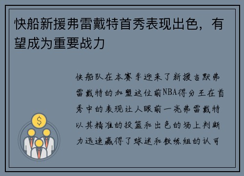 快船新援弗雷戴特首秀表现出色，有望成为重要战力