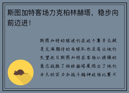 斯图加特客场力克柏林赫塔，稳步向前迈进！