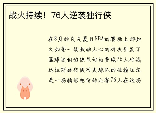 战火持续！76人逆袭独行侠