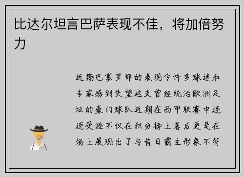 比达尔坦言巴萨表现不佳，将加倍努力