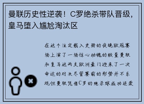 曼联历史性逆袭！C罗绝杀带队晋级，皇马堕入尴尬淘汰区