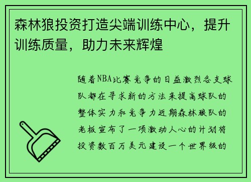 森林狼投资打造尖端训练中心，提升训练质量，助力未来辉煌