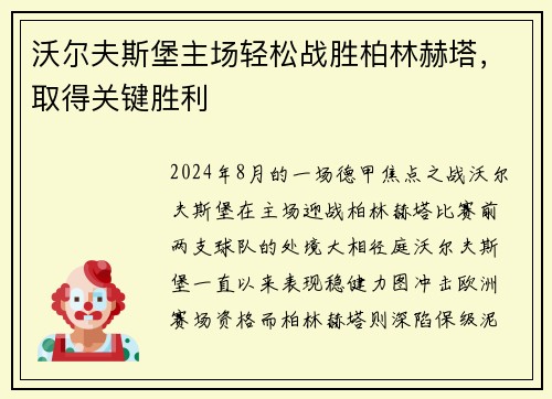 沃尔夫斯堡主场轻松战胜柏林赫塔，取得关键胜利