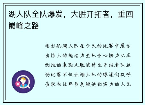 湖人队全队爆发，大胜开拓者，重回巅峰之路