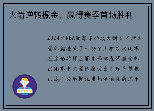 火箭逆转掘金，赢得赛季首场胜利