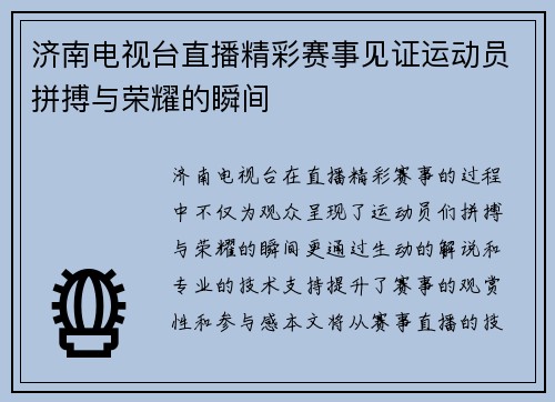 济南电视台直播精彩赛事见证运动员拼搏与荣耀的瞬间