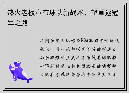 热火老板宣布球队新战术，望重返冠军之路