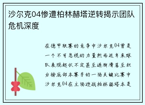 沙尔克04惨遭柏林赫塔逆转揭示团队危机深度
