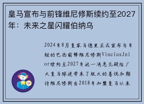 皇马宣布与前锋维尼修斯续约至2027年：未来之星闪耀伯纳乌