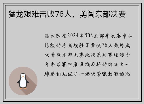 猛龙艰难击败76人，勇闯东部决赛