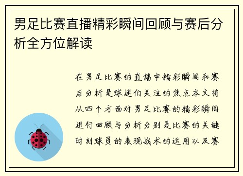 男足比赛直播精彩瞬间回顾与赛后分析全方位解读