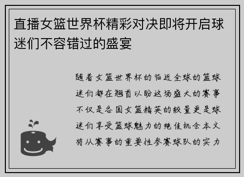 直播女篮世界杯精彩对决即将开启球迷们不容错过的盛宴
