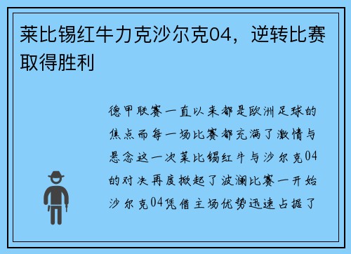 莱比锡红牛力克沙尔克04，逆转比赛取得胜利