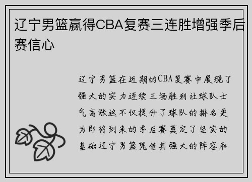 辽宁男篮赢得CBA复赛三连胜增强季后赛信心