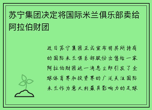 苏宁集团决定将国际米兰俱乐部卖给阿拉伯财团