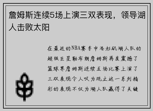 詹姆斯连续5场上演三双表现，领导湖人击败太阳