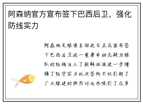 阿森纳官方宣布签下巴西后卫，强化防线实力
