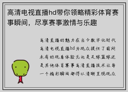 高清电视直播hd带你领略精彩体育赛事瞬间，尽享赛事激情与乐趣