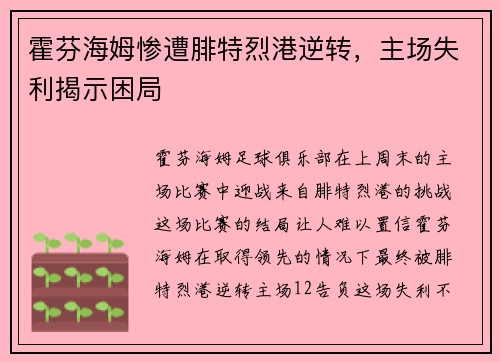 霍芬海姆惨遭腓特烈港逆转，主场失利揭示困局