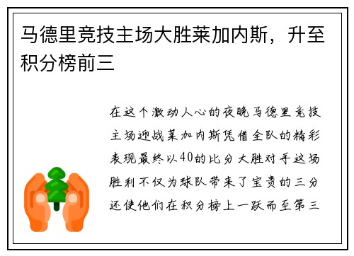 马德里竞技主场大胜莱加内斯，升至积分榜前三