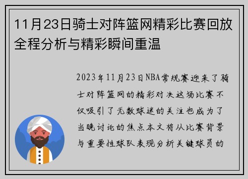 11月23日骑士对阵篮网精彩比赛回放全程分析与精彩瞬间重温