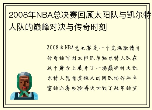 2008年NBA总决赛回顾太阳队与凯尔特人队的巅峰对决与传奇时刻