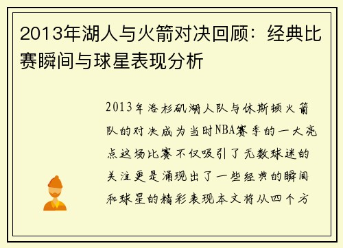 2013年湖人与火箭对决回顾：经典比赛瞬间与球星表现分析