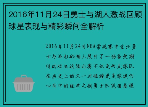 2016年11月24日勇士与湖人激战回顾球星表现与精彩瞬间全解析
