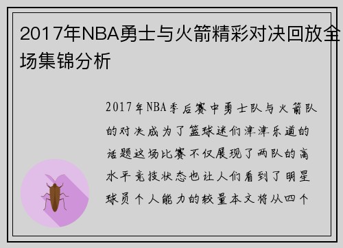 2017年NBA勇士与火箭精彩对决回放全场集锦分析