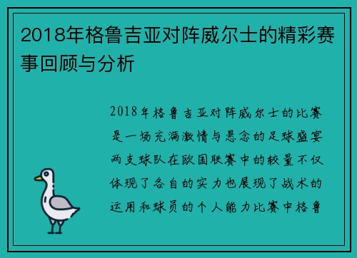 2018年格鲁吉亚对阵威尔士的精彩赛事回顾与分析