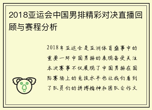2018亚运会中国男排精彩对决直播回顾与赛程分析