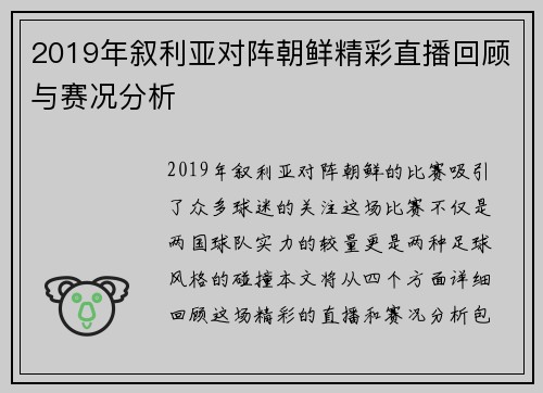 2019年叙利亚对阵朝鲜精彩直播回顾与赛况分析