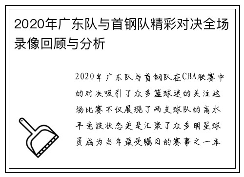 2020年广东队与首钢队精彩对决全场录像回顾与分析