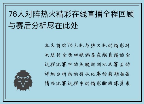76人对阵热火精彩在线直播全程回顾与赛后分析尽在此处