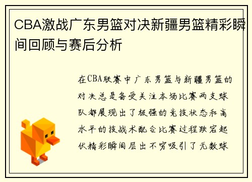 CBA激战广东男篮对决新疆男篮精彩瞬间回顾与赛后分析