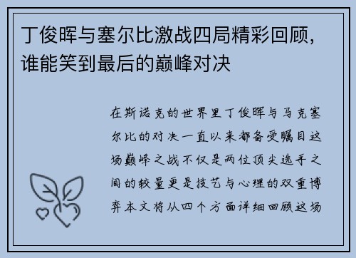 丁俊晖与塞尔比激战四局精彩回顾，谁能笑到最后的巅峰对决